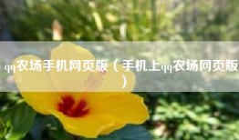 qq农场手机网页版（手机上qq农场网页版）