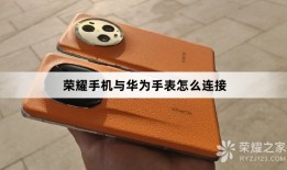 荣耀手机与华为手表连接教程华为手表怎么连接华为手机「荣耀手机与华为手表连接教程」