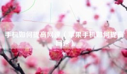 手机如何提高网速（苹果手机如何提高网速）