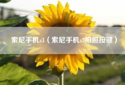 索尼手机z3（索尼手机z3拍照按键）