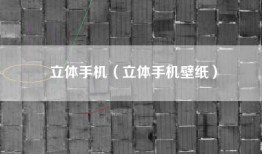 立体手机（立体手机壁纸）
