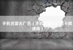 手机迅雷去广告（手机迅雷去广告不限速版）
