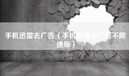 手机迅雷去广告（手机迅雷去广告不限速版）
