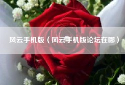 风云手机版（风云手机版论坛在哪）