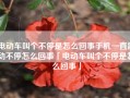 电动车叫个不停是怎么回事手机一直震动不停怎么回事「电动车叫个不停是怎么回事」