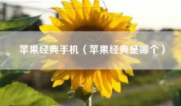 苹果经典手机（苹果经典是哪个）
