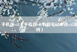 手机连wifi（手机连wifi有网笔记本连wifi没网）