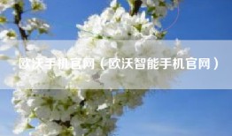 欧沃手机官网（欧沃智能手机官网）