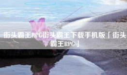 街头霸王RPG街头霸王下载手机版「街头霸王RPG」