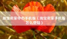 淘宝卖家中心手机版（淘宝卖家手机版怎么登陆）