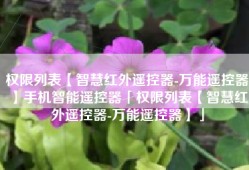 权限列表【智慧红外遥控器-万能遥控器】手机智能遥控器「权限列表【智慧红外遥控器-万能遥控器】」