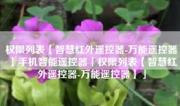 权限列表【智慧红外遥控器-万能遥控器】手机智能遥控器「权限列表【智慧红外遥控器-万能遥控器】」