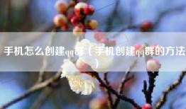 手机怎么创建qq群（手机创建qq群的方法）
