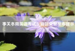 事关本周英语考试！新区交警发布提示
