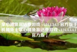 掌心捕鱼赢话费游戏 v4.24.4.3.4.1 官方版手机捕鱼「掌心捕鱼赢话费游戏 v4.24.4.3.4.1 官方版」