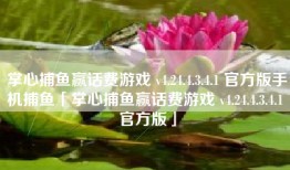 掌心捕鱼赢话费游戏 v4.24.4.3.4.1 官方版手机捕鱼「掌心捕鱼赢话费游戏 v4.24.4.3.4.1 官方版」