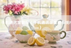 手机通讯录管理（手机通讯录管理系统Python）