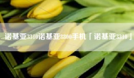 诺基亚3310诺基亚8800手机「诺基亚3310」
