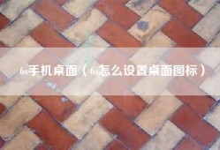 6s手机桌面（6s怎么设置桌面图标）