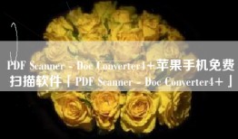 PDF Scanner - Doc Converter4+苹果手机免费扫描软件「PDF Scanner - Doc Converter4+」