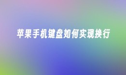 苹果手机键盘如何实现换行苹果手机换行「苹果手机键盘如何实现换行」