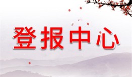 今日资讯：浙江工人日报单位公章丢失登报电话登报流程今日公告2024在线登报一览表