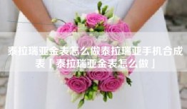 泰拉瑞亚金表怎么做泰拉瑞亚手机合成表「泰拉瑞亚金表怎么做」
