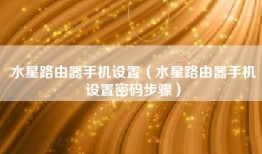 水星路由器手机设置（水星路由器手机设置密码步骤）
