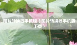图片转换器手机版（图片转换器手机版下载）
