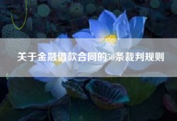 关于金融借款合同的50条裁判规则