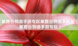 星露谷物语手游专区星露谷物语手机版「星露谷物语手游专区」