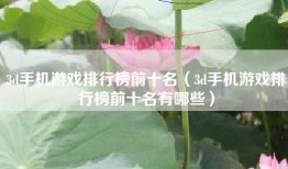 3d手机游戏排行榜前十名（3d手机游戏排行榜前十名有哪些）