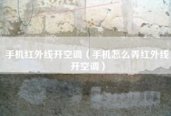 手机红外线开空调（手机怎么弄红外线开空调）