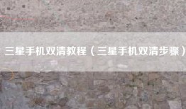三星手机双清教程（三星手机双清步骤）