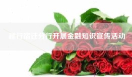 建行宿迁分行开展金融知识宣传活动