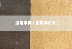 通用手机（通用手机号）