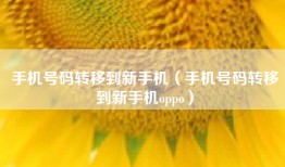 手机号码转移到新手机（手机号码转移到新手机oppo）