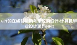 GPT的在线智能助考系统的设计-计算机毕业设计源码00068