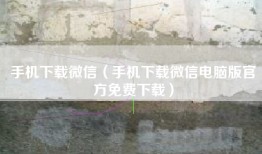 手机下载微信（手机下载微信电脑版官方免费下载）
