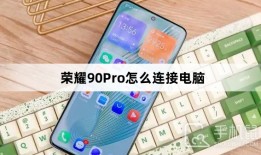 荣耀90Pro怎么连接电脑荣耀手机开发者选项在哪里「荣耀90Pro怎么连接电脑」