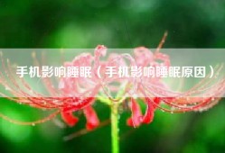 手机影响睡眠（手机影响睡眠原因）