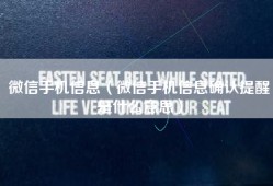 微信手机信息（微信手机信息确认提醒是什么意思）