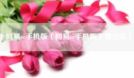 网易cc手机版（网易cc手机版下载安装）