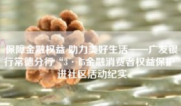 保障金融权益 助力美好生活——广发银行常德分行“3·15金融消费者权益保护”进社区活动纪实