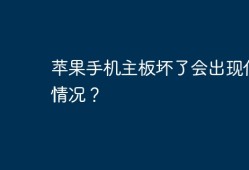 苹果手机主板坏了会出现什么情况？手机主板坏了有什么症状「苹果手机主板坏了会出现什么情况？」
