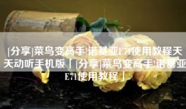 [分享]菜鸟变高手!诺基亚E71使用教程天天动听手机版「[分享]菜鸟变高手!诺基亚E71使用教程」