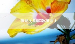 神话（胡歌版神话）