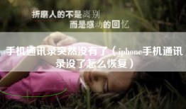手机通讯录突然没有了（iphone手机通讯录没了怎么恢复）