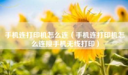 手机连打印机怎么连（手机连打印机怎么连接手机无线打印）