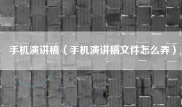 手机演讲稿（手机演讲稿文件怎么弄）